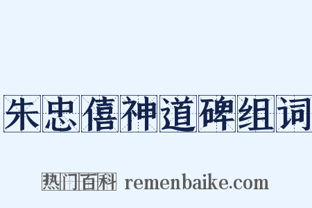 朱忠僖神道碑组词是什么意思的图片